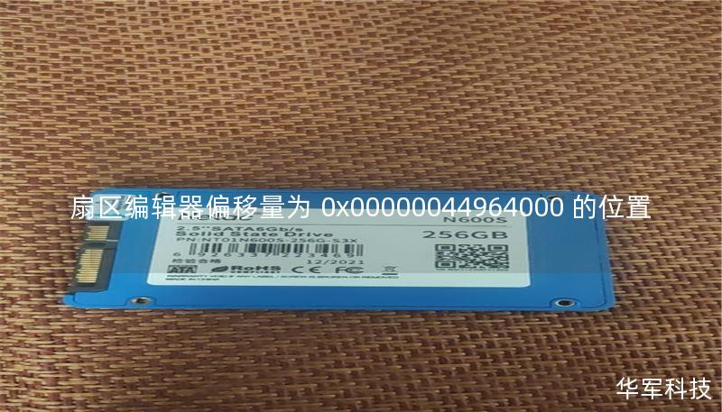扇区编辑器偏移量为 0x00000044964000 的位置