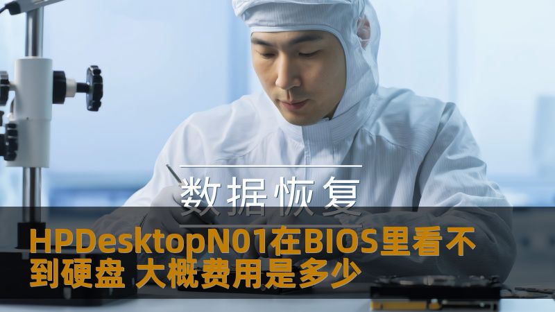 HPDesktopN01在BIOS里看不到硬盘 大概费用是多少