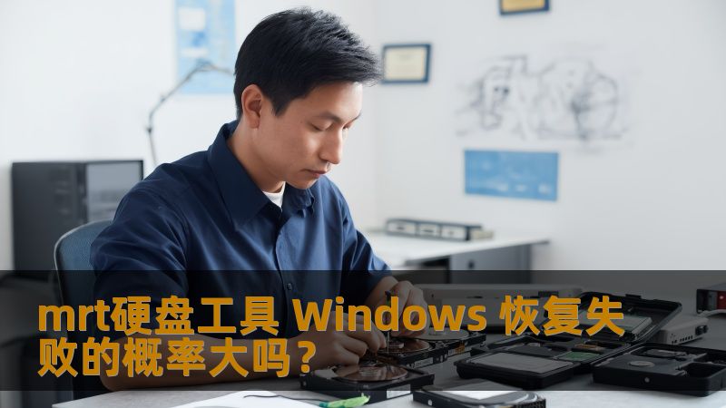 了解使用mrt硬盘工具进行数据恢复的成功率和常见问题，帮助您解决硬盘故障带来的困扰。