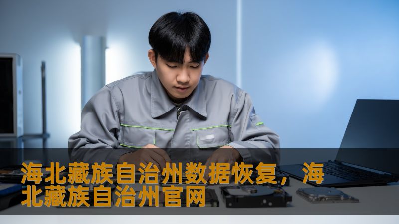 海北藏族自治州数据恢复指南：从硬盘崩溃到RAID修复的实战方案    一、当数字记忆突然消失：海北用户的数据危机时刻    刚完成牧区生态调研的公务员张女士，发现移动硬盘发出