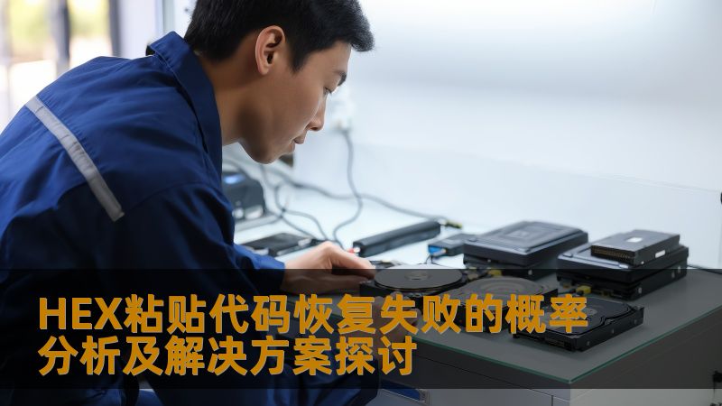HEX粘贴代码恢复失败的概率分析及解决方案探讨