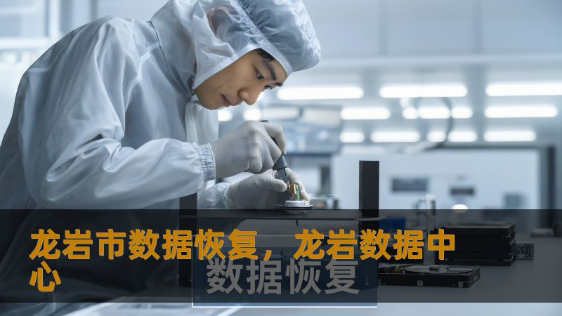 龙岩市数据恢复，龙岩数据中心