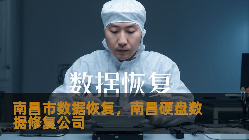 南昌市数据恢复，南昌硬盘数据修复公司