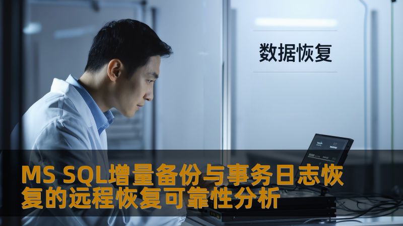 MS SQL增量备份与事务日志恢复的远程恢复可靠性分析