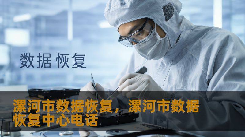 漯河市数据恢复，漯河市数据恢复中心电话