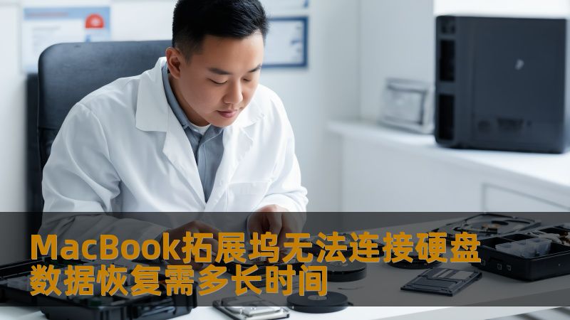 MacBook拓展坞无法连接硬盘数据恢复需多长时间