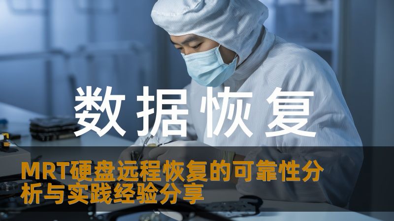 MRT硬盘远程恢复的可靠性分析与实践经验分享