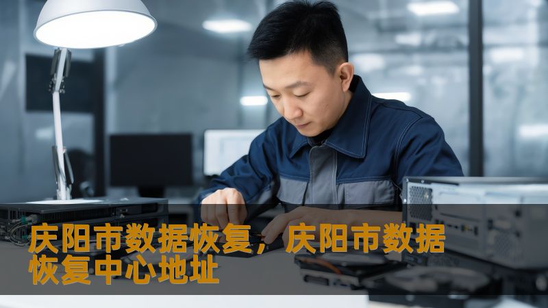 庆阳市数据恢复怎么办？技王数据恢复详解应对方案    一、数据丢失的5种真实场景    凌晨3点，庆阳某广告公司设计师李女士突然发现SSD无法读取——3个月的设计稿全在盘里。这种场景每天都在上演：财务人员遭遇硬盘异响、摄影师发现移动硬盘不识别、学生误删毕业论文、企业RAID阵列突然掉盘…💡数据丢失从不挑时间，但恢复窗口期稍纵即逝。    1.1 物理损坏的典型表现    当存储设备出现异响、无法识...