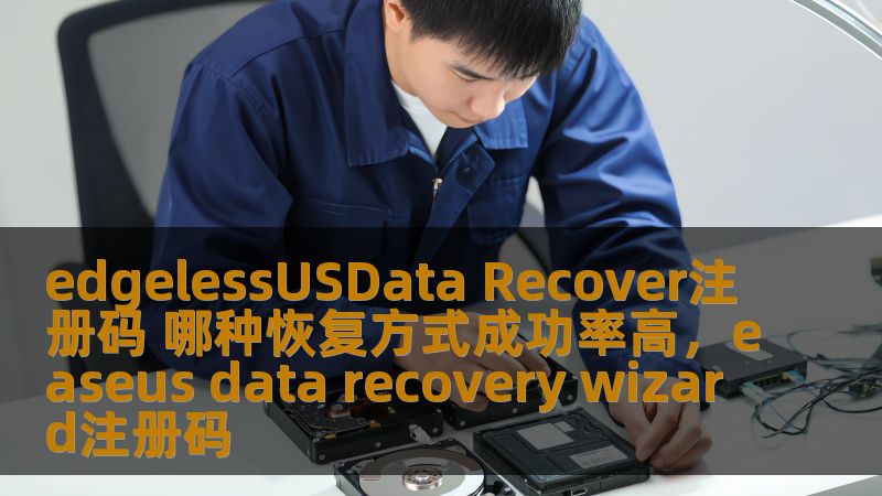 edgelessUSData Recover注册码 哪种恢复方式成功率高，easeus data recovery wizard注册码