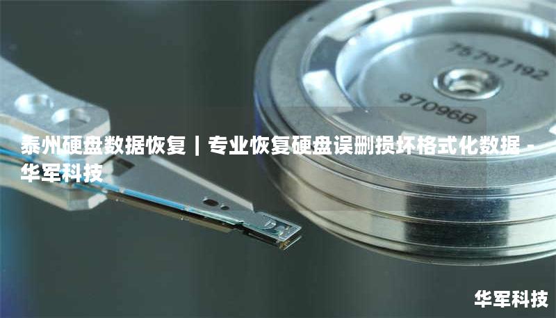 泰州硬盘数据恢复｜专业恢复硬盘误删/损坏/格式化数据 - 华军科技