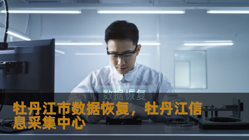 牡丹江市数据恢复，牡丹江信息采集中心