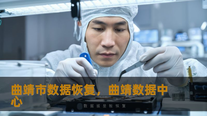 标题    《曲靖市数据恢复真实案例解析：从硬盘崩溃到数据重生》     描述    曲靖市数据恢复难题如何解决？技王数据恢复中心分享硬盘/SSD/服务器数据丢失的实战经验。针对误删、硬件损坏、RAID故障等场景，提供开盘修复、逻辑重组等专业方案，恢复率超95%。22年直营实验室，全程保密协议，明码标价，顺丰包邮，为上班族、企业IT解决燃眉之急。         开篇：数据丢失的至暗时刻    凌...