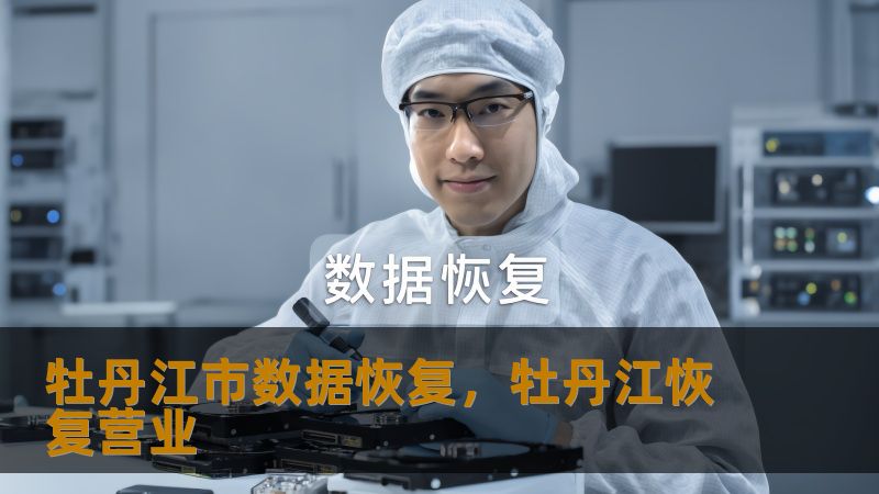 牡丹江市数据恢复，牡丹江恢复营业