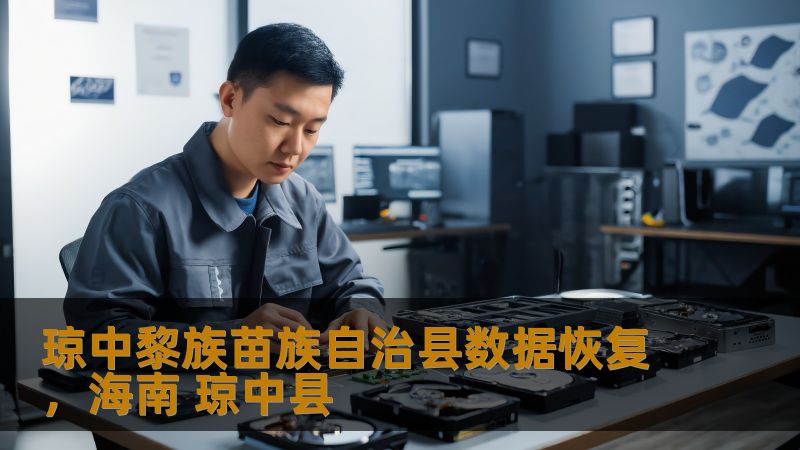 琼中黎族苗族自治县数据恢复实战指南：从故障到重生的全流程解析    一、当数据消失时：琼中用户真实困境实录    黎族刺绣设计师阿妹刚完成新季样稿，移动硬盘突然发出