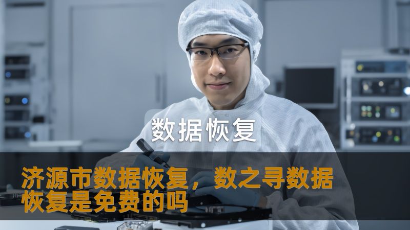 济源市数据恢复，数之寻数据恢复是免费的吗