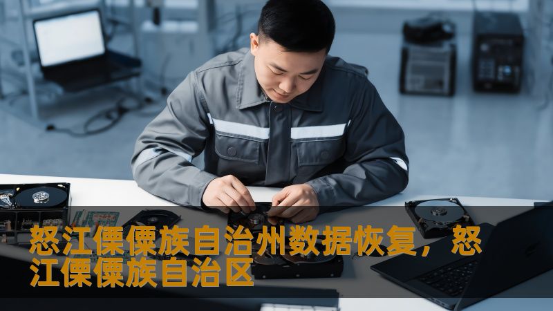 怒江傈僳族自治州数据恢复，怒江傈僳族自治区