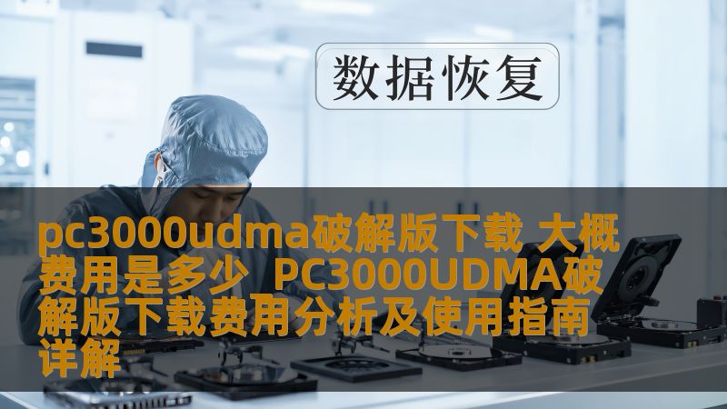 pc3000udma破解版下载 大概费用是多少_PC3000UDMA破解版下载费用分析及使用指南详解