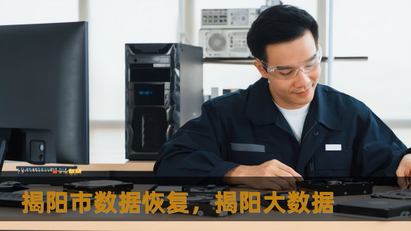 揭阳市数据恢复，揭阳大数据