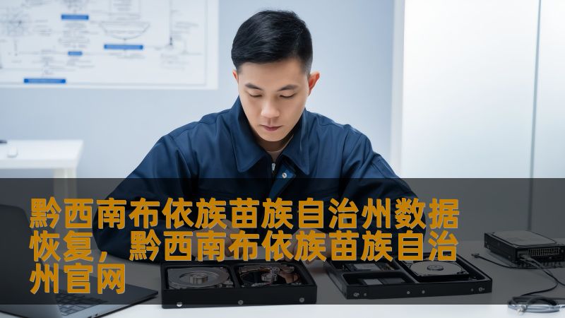 黔西南布依族苗族自治州数据恢复,黔西南布依族苗族自治州官网 黔西南布依族苗族自治州数据恢复,黔西南布依族苗族自治州官网