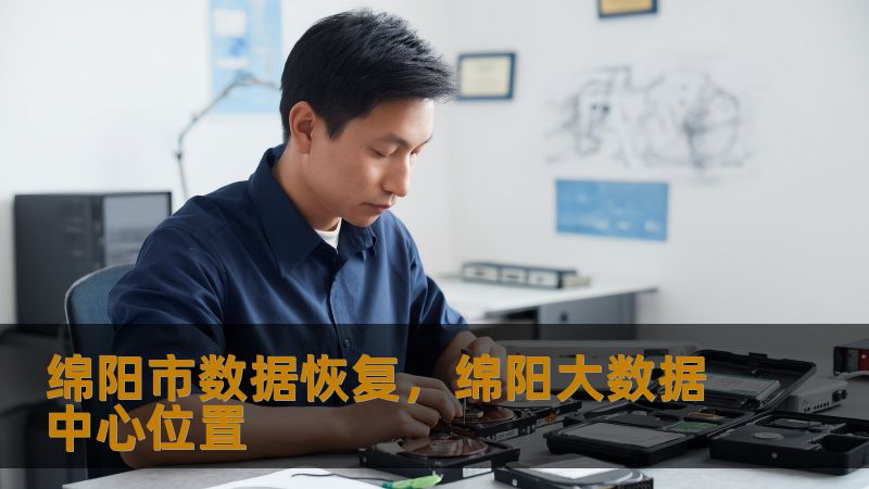 绵阳市数据恢复，绵阳大数据中心位置