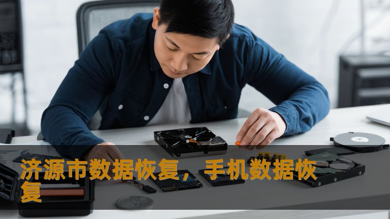 济源市数据恢复，手机数据恢复