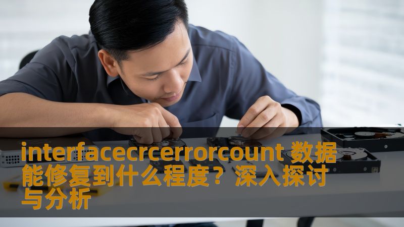 interfacecrcerrorcount 数据能修复到什么程度？深入探讨与分析