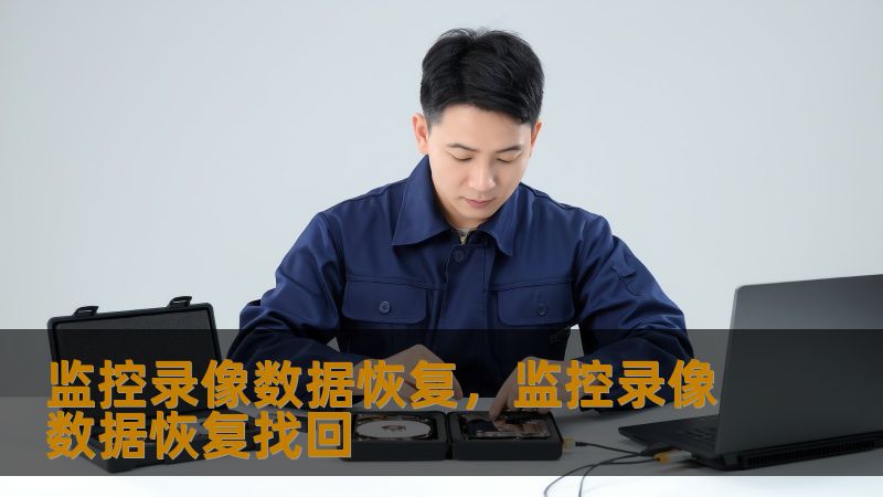 监控录像数据恢复，监控录像数据恢复找回