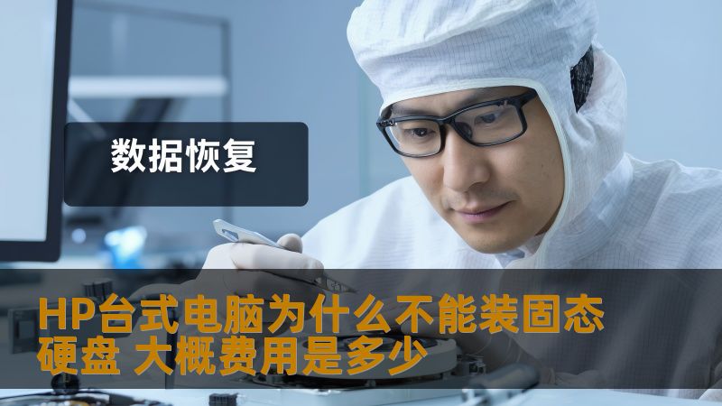 HP台式电脑为什么不能装固态硬盘 大概费用是多少
