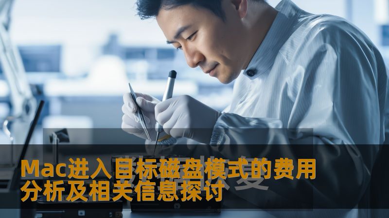 Mac进入目标磁盘模式的费用分析及相关信息探讨