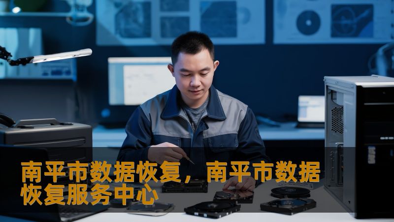 南平市数据恢复，南平市数据恢复服务中心