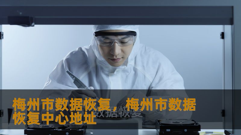梅州市数据恢复，梅州市数据恢复中心地址