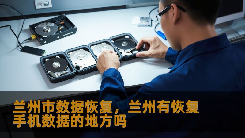 兰州市数据恢复，兰州有恢复手机数据的地方吗