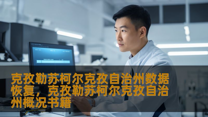 克孜勒苏柯尔克孜自治州数据恢复，克孜勒苏柯尔克孜自治州概况书籍