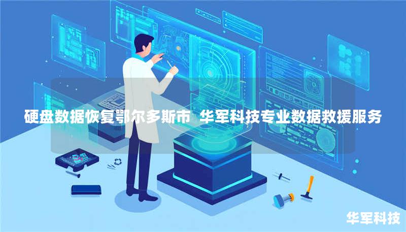 硬盘数据恢复鄂尔多斯市 | 华军科技专业数据救援服务