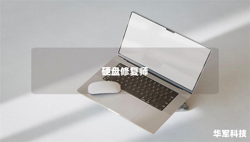 硬盘修复师：专业数据恢复与故障修复指南