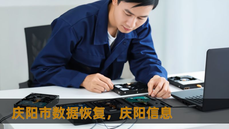 庆阳市数据恢复实战指南：从故障到解决方案的完整解析            一、当数据危机突袭庆阳：这些场景你是否正在经历？    上周五下午三点，在庆阳某设计公司加班的李女士突然发现移动硬盘发出