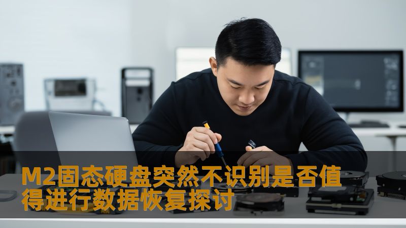 M2固态硬盘突然不识别是否值得进行数据恢复探讨