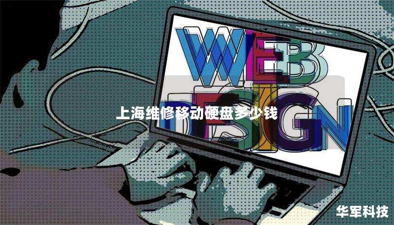 上海维修移动硬盘价格及服务详解