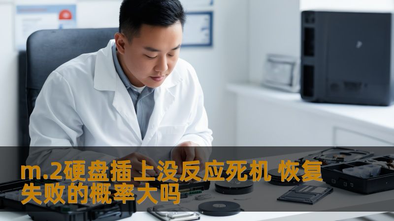 m.2硬盘插上没反应死机 恢复失败的概率大吗