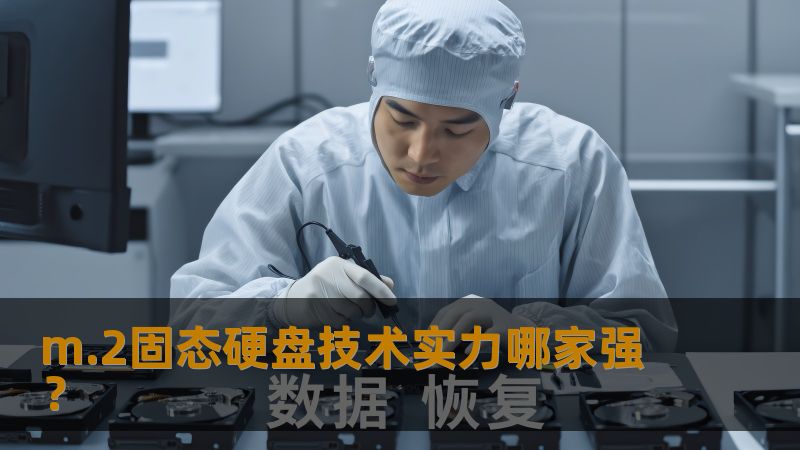 m.2固态硬盘技术实力哪家强？