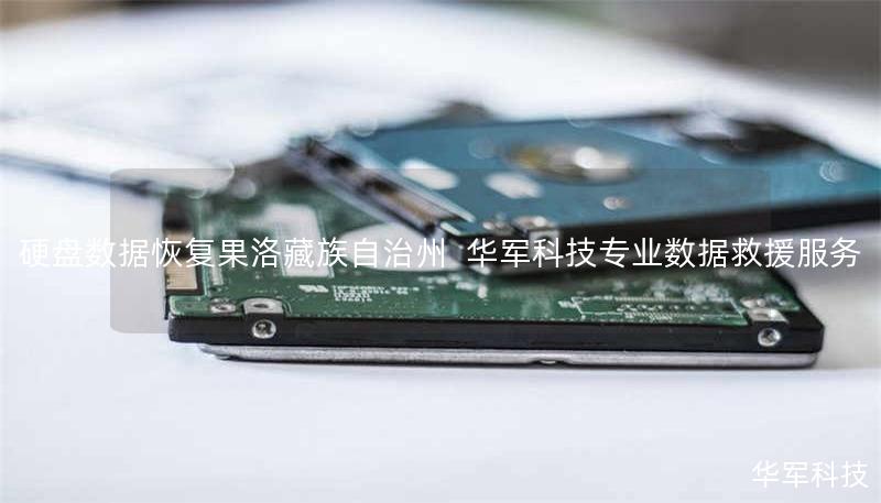 硬盘数据恢复果洛藏族自治州 | 华军科技专业数据救援服务