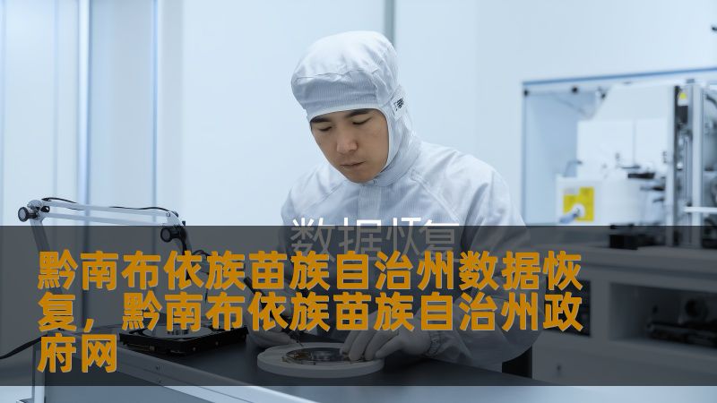 黔南布依族苗族自治州数据恢复，黔南布依族苗族自治州政府网
