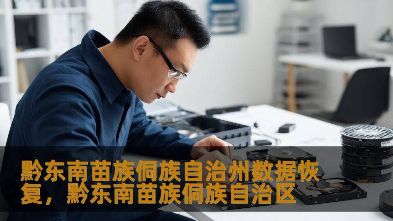 黔东南苗族侗族自治州数据恢复，黔东南苗族侗族自治区