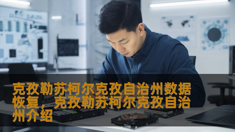 克孜勒苏柯尔克孜自治州数据恢复，克孜勒苏柯尔克孜自治州介绍