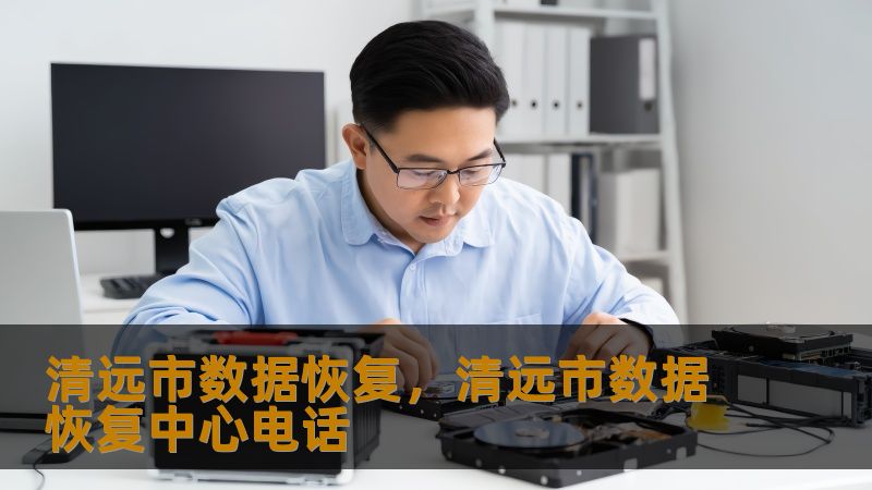 清远市数据恢复实战指南：从故障到重生的技术全解析    一、当数据危机突袭清远职场人    凌晨三点的清远创意产业园，设计师李薇的SSD突然发出异常声响，3个月的设计方案随着蓝屏消失。这种场景每天都在清远不同角落上演：财务部的硬盘异响、摄影工作室的存储卡报错、企业服务器的RAID阵列告警…数据如同数字时代的血液，一旦断流就会引发连锁反应。    💡技王数据恢复实验室统计显示：清远地区每月处理300...