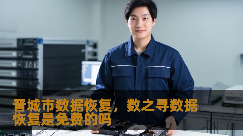 晋城市数据恢复，数之寻数据恢复是免费的吗
