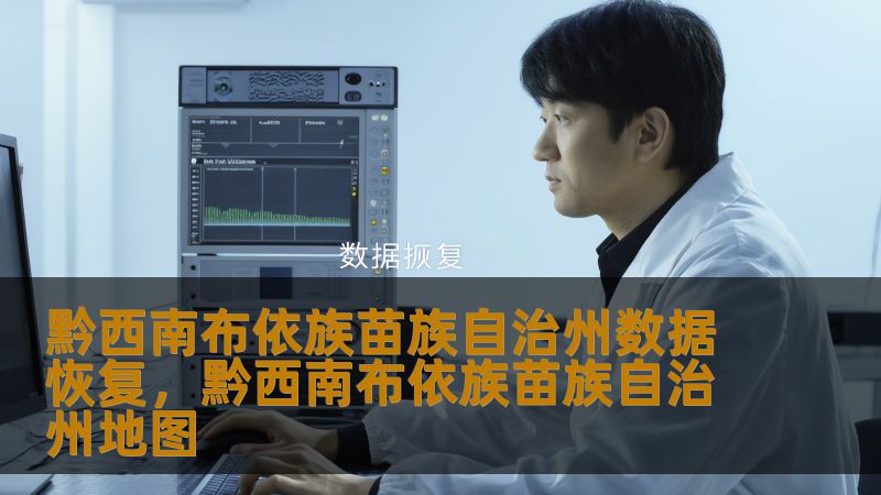 黔西南布依族苗族自治州数据恢复,黔西南布依族苗族自治州地图 黔西南布依族苗族自治州数据恢复,黔西南布依族苗族自治州地图