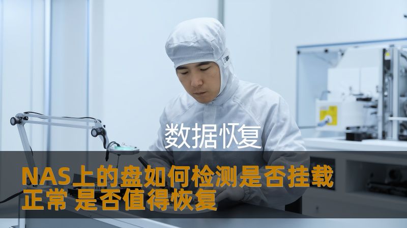 NAS上的盘如何检测是否挂载正常 是否值得恢复
