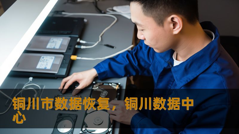 标题    《铜川市数据恢复实战指南：从硬盘崩溃到RAID修复的完整方案》     描述    铜川市用户常因硬盘损坏、误删文件或服务器故障导致数据丢失？技王数据恢复团队深耕行业22年，通过开盘修复、逻辑重组等技术，已为百万用户找回珍贵数据。本文结合真实案例，详解个人与企业级数据恢复全流程，提供透明、安全的一站式解决方案。         开篇：那些让人心跳骤停的数据丢失瞬间    凌晨3点，设计...