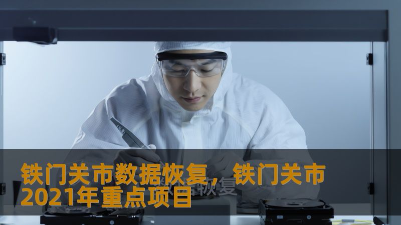 铁门关市数据恢复怎么办？技王数据恢复专家详解应对方案    一、当数据突然消失时：铁门关市用户的真实困境    凌晨3点，设计师李薇的鼠标突然僵住——存储着3个月项目资料的SSD突然掉盘；摄影师张涛在胡杨林拍摄时，移动硬盘发出